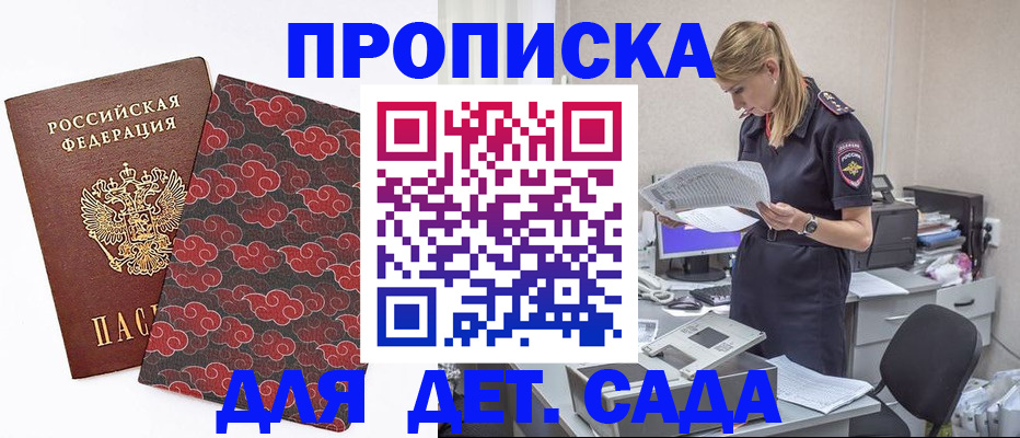 прописка для школы в Белогорске