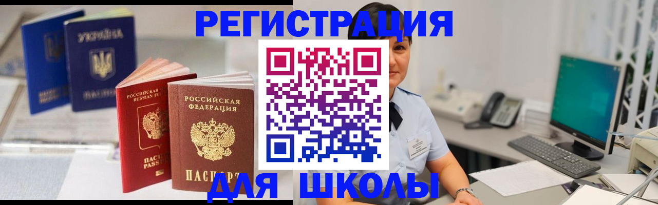 прописка для школы в Белогорске